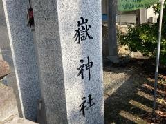 嶽神社