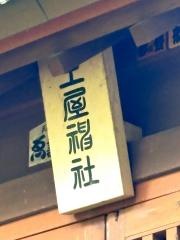土屋神社