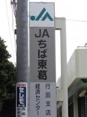ＪＡちば東葛行田支店