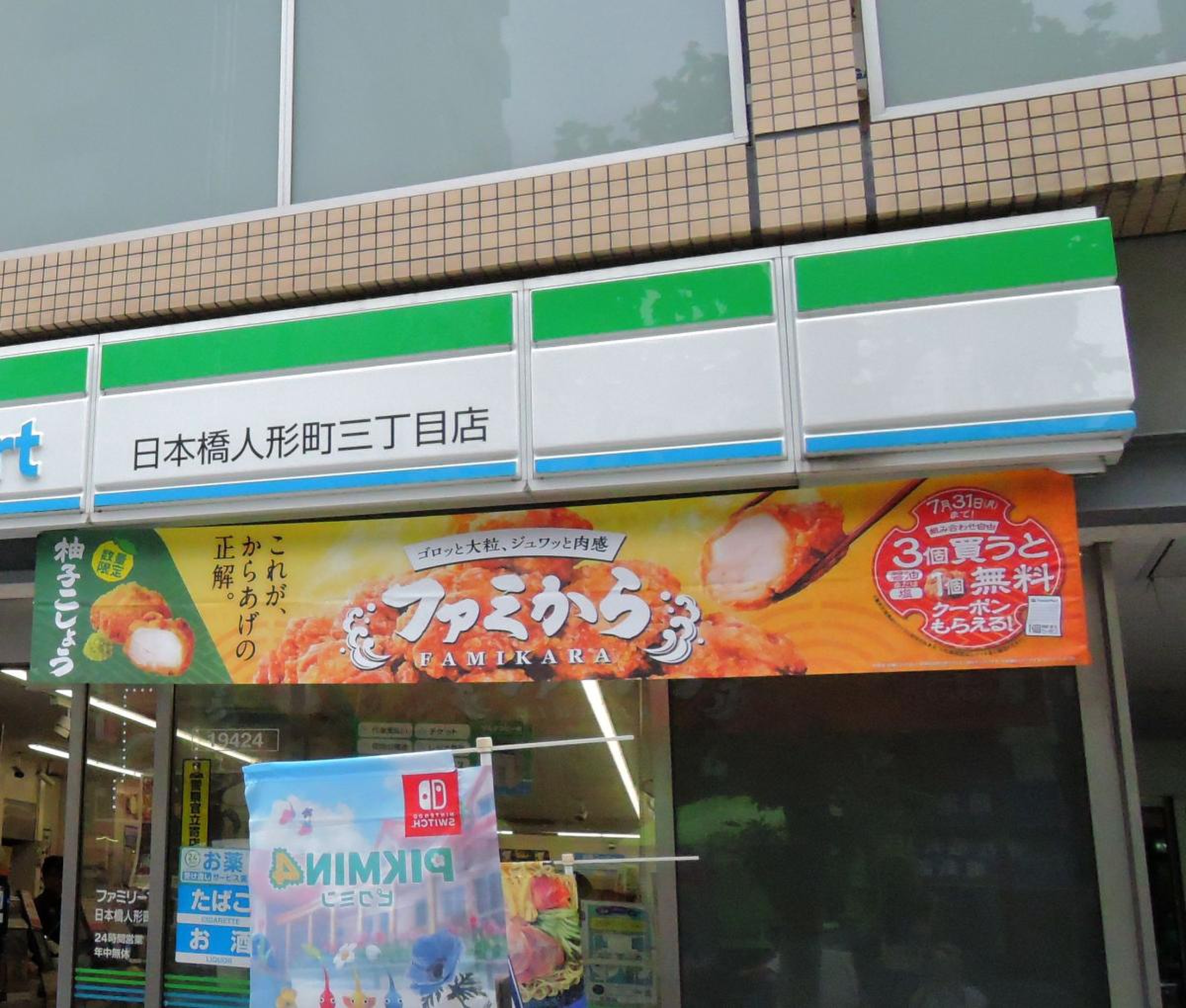 ファミリーマート 日本橋 人形 町 三 丁目 店