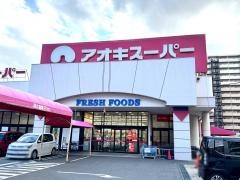 アオキスーパー木場店