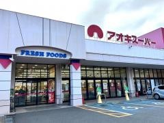 アオキスーパー木場店