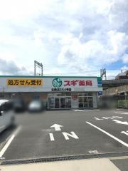 スギ薬局　生駒店