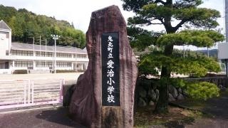 愛治小学校