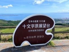 十文字原展望台