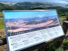 十文字原展望台