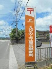 えびの上江簡易郵便局