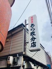 あら政分店