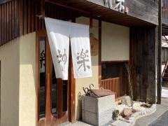 和創楽家神楽