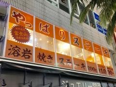 やっぱりステーキ　４ｔｈ国際通り店