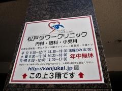 松戸タワークリニック