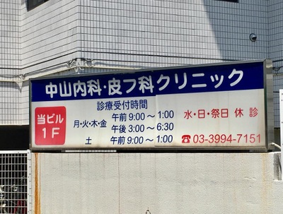 ドクターマップ 中山内科皮膚科クリニック 練馬区桜台