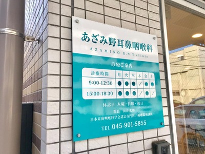 ドクターマップ あざみ野耳鼻咽喉科