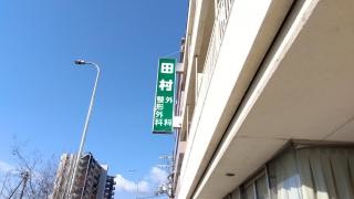 田村外科