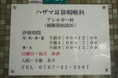 ハザマ耳鼻咽喉科