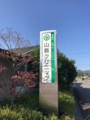 山縣クリニック