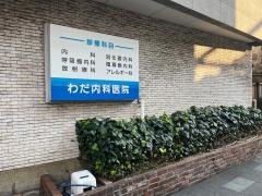 わだ内科医院