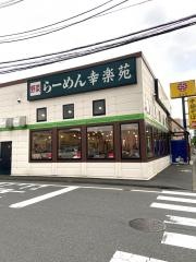 幸楽苑　東小金井店