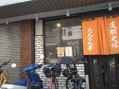 たんたん亭