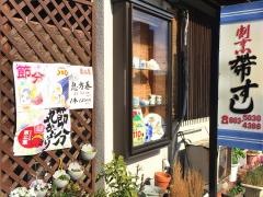 帯すし
