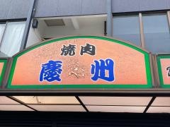慶州