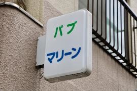 マリーン