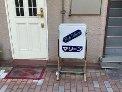 マリーン