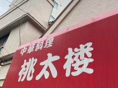 桃太楼