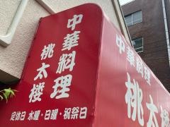 桃太楼