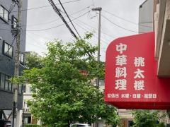 桃太楼