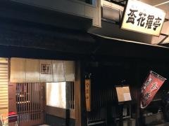 盃花羅亭