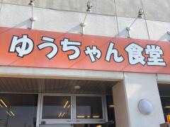 ゆうちゃん食堂