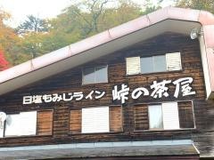 峠の茶屋白滝ドライブイン