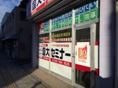 国大セミナー　行田市駅校