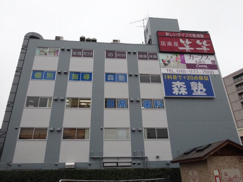 森塾北越谷校