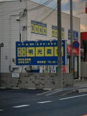 個別指導塾の明光義塾御所教室