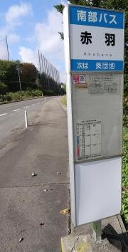 「赤羽」バス停留所
