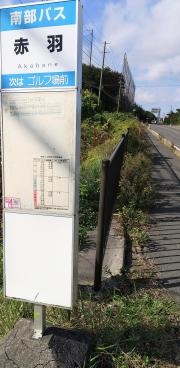 「赤羽」バス停留所
