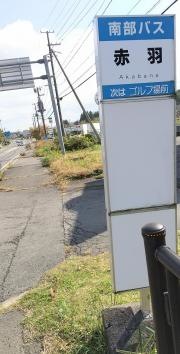 「赤羽」バス停留所