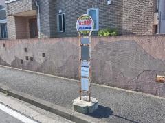 「富士見橋東」バス停留所