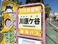 「川原ケ谷」バス停留所