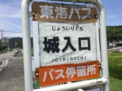 「城入口」バス停留所