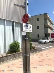 「上小田井二丁目」バス停留所