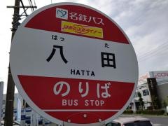 「八田」バス停留所