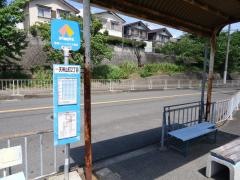 「天神山町２丁目」バス停留所