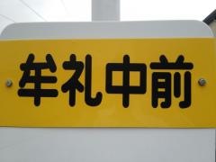 「牟礼中前」バス停留所