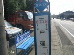 「五戸窪」バス停留所