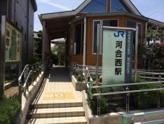 河合西駅