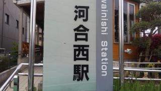 河合西駅