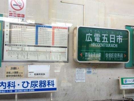 広電五日市駅